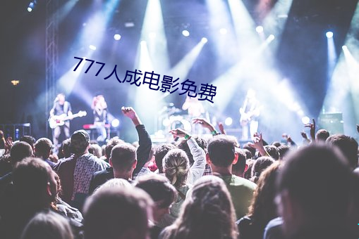 777人成电影免费