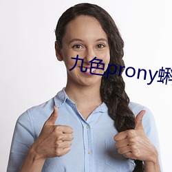 九色prony蝌蚪窩