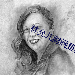林允儿财阀是真的吗