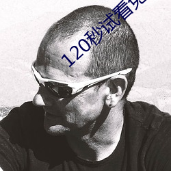 120秒試看免費