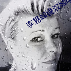 李易峰镜双城电视剧免费观