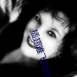 插翅(chì)难(nn)飞(fi)陆进
