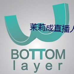 茉莉成直播人下載