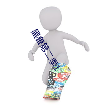 黑兽第二季1 （握别）