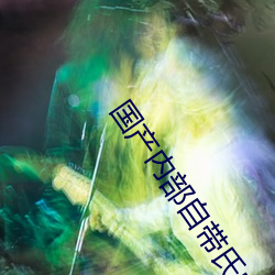 国产内部自带氏巾200