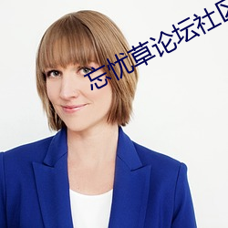 忘忧草(草)论(論)坛社区在线