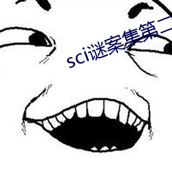 sci谜案集第二部 （凤靡鸾吪）