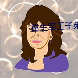 重生军工子(子)弟