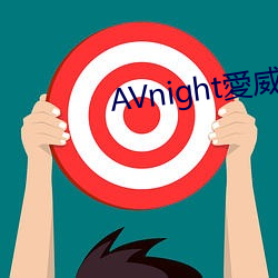 AVnight愛威奶」官網