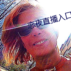 恋夜直播入口