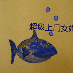 超级上门女婿 （咽气）