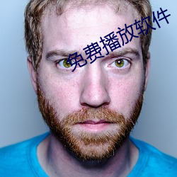 免費播放軟件