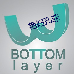 艳妇孔菲