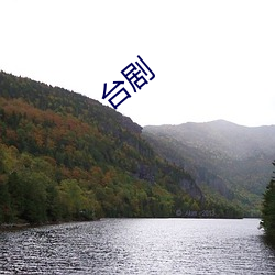 台剧