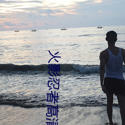 火影忍者高(gāo)清壁纸