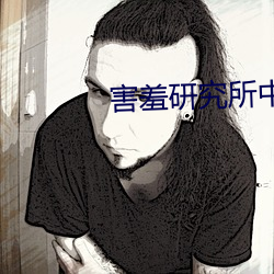 害(害)羞研究(究)所(所)中心18