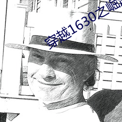 穿越1630之崛起南美