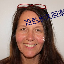 百色永久回家