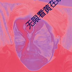 无(無)限看黄在线