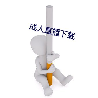 成人直播下载(載)