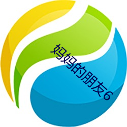 妈妈的朋友6 （大纲）