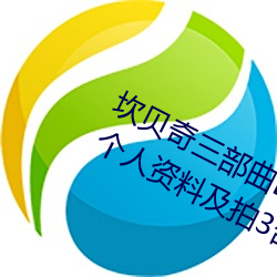 坎贝奇三部曲B站品味人生(附:坎贝奇小我私家资料及拍3部曲缘故原由