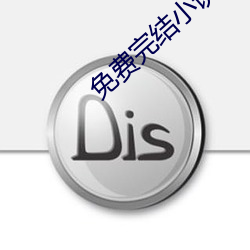 免费完结小说 （一命归西）