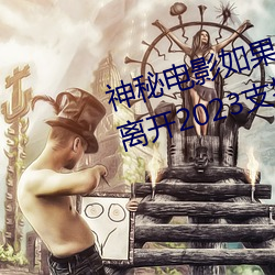 神秘電影如果你所在的國家禁止請離開2023支持線下見面