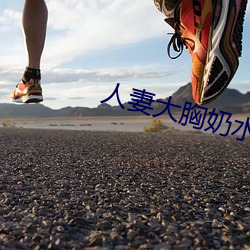 人妻大胸奶水(shuǐ)