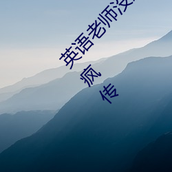 英语老师没戴罩子让我捏了一节内容据说在网上疯传 阴阳）