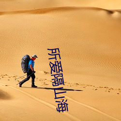 所爱隔(隔)山海