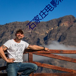 石家(家)庄电(電)影院