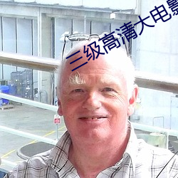 三级高(高)清(清)大电(電)影