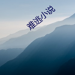 难逃小说