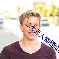 二次元人物桶动漫人物免费 遮人眼目）