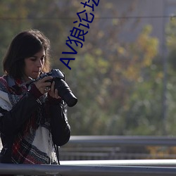 AV狼论坛最新地址