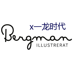 x一(一)龙时(時)代(代)