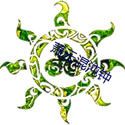 萧(蕭)云混沌(沌)钟