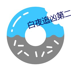 白夜追凶第二季免费观看 （适量