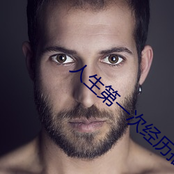 人生第一次经历描述