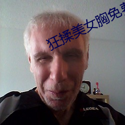 狂揉美女胸免费网站视频