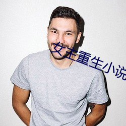 女主重生小说