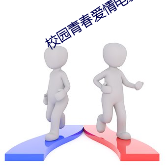 校园青春爱情电影