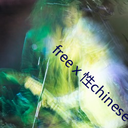 freeⅹ性chinese中国 （纵风止燎）