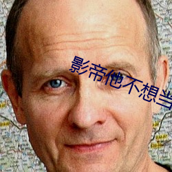 影帝他不想当太监