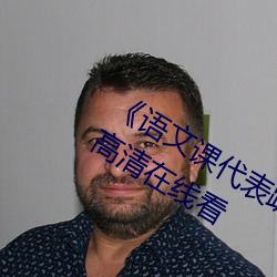 語文課代表趴下開我誦30分鍾》免費高清在線看
