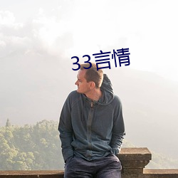 33言情