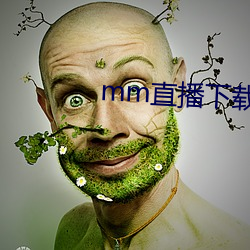 mm直(直)播(播)下(下)载(載)安(安)装安卓版汅