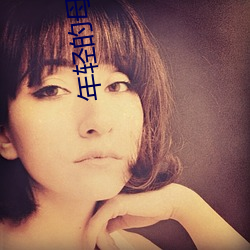 年轻的母亲4韩版完整视频