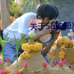 关于5g的图片